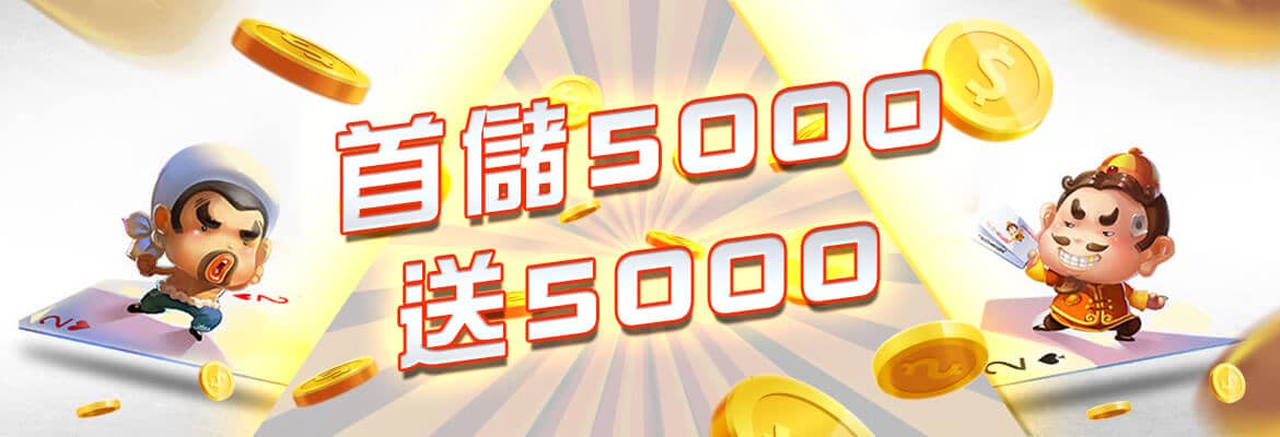 MAX娛樂城-首儲5000送5000