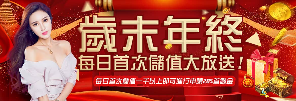 MAX娛樂城-歲末年終每日首次儲值大放送!