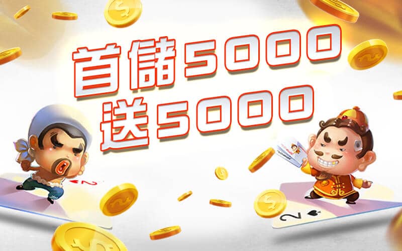 MAX娛樂城-首儲5000送5000
