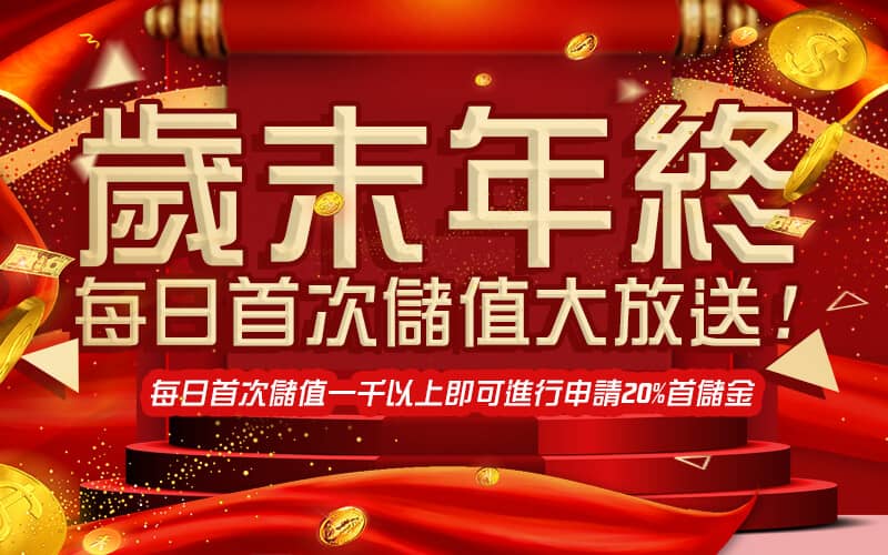 MAX娛樂城-歲末年終每日首次儲值大放送!