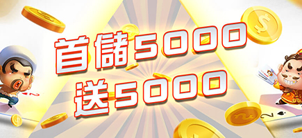 MAX娛樂城-首儲5000送5000