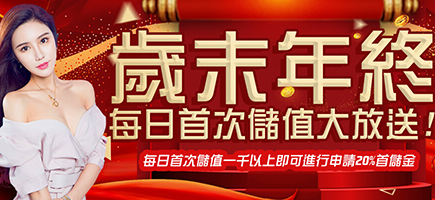 MAX娛樂城-歲末年終每日首次儲值大放送!